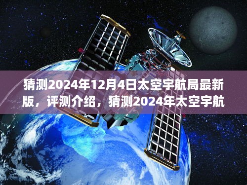 揭秘未来，太空宇航局最新版评测介绍与特性分析，竞品对比和用户群体洞察（预测至2024年）