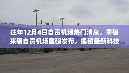 自贡机场揭秘科技产品重塑空中出行体验，重磅消息来袭！