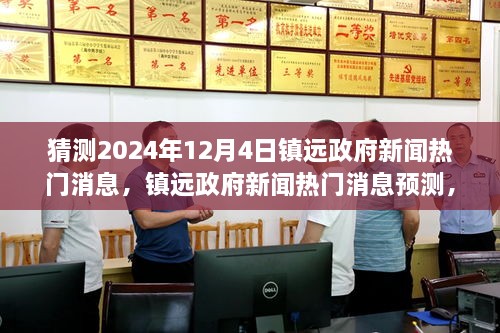 2024年12月4日镇远政府新闻热点预测，视角碰撞与观点交流