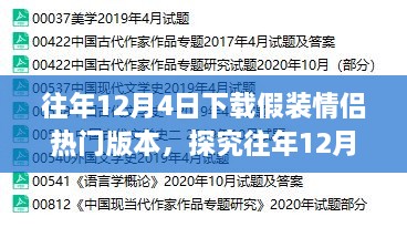 探究假装情侣版本背后的情感现象与个人立场，热门版本下载分析（往年12月4日）