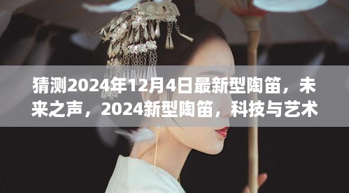 科技与艺术的交汇，2024年最新型陶笛未来之声揭秘