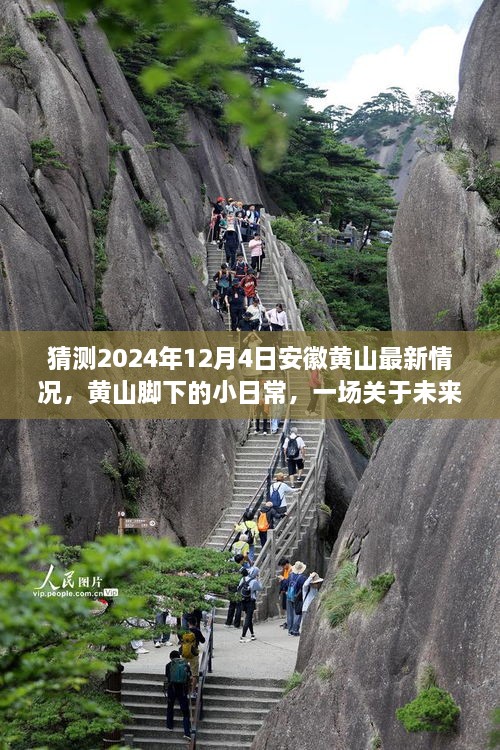 黄山脚下的小日常，未来温馨猜想之旅——安徽黄山最新情况展望（2024年12月4日）