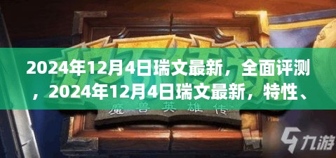 2024年瑞文最新评测，特性、体验、竞品对比及用户群体深度分析