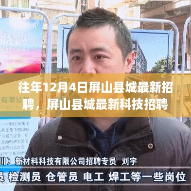 揭秘屏山县城最新招聘与科技热潮，十二月高科技产品引领生活变革