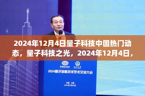 2024年12月4日量子科技之光，中国量子科技的自信与成就起航日