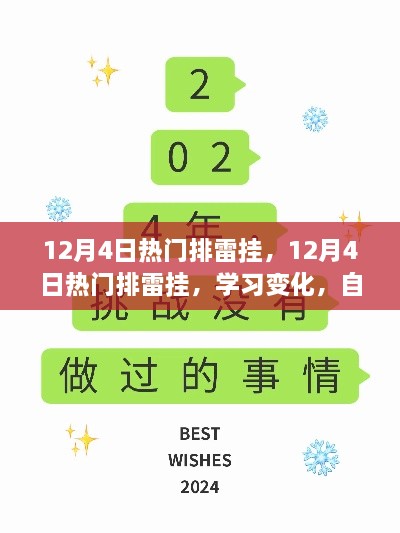 12月4日热门排雷挂，启程成就梦想之旅，学习变化与自信闪耀