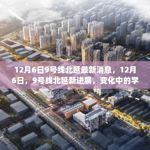 最新消息，12月6日9号线北延进展，变化中的学习之旅带来自信与成就感