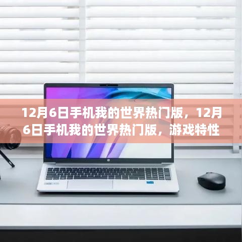 12月6日手机我的世界热门版，游戏特性与体验深度解析