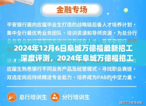 2024年阜城万德福最新招工盛况深度解析，岗位特性与体验探寻