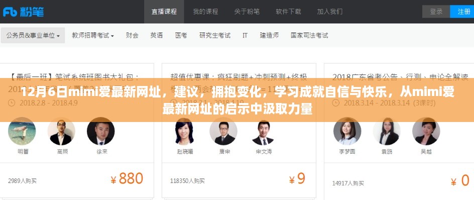 从mimi爱最新网址汲取力量，拥抱变化，学习成就自信与快乐之路