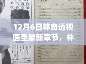 林奇透视医圣最新章节深度解析与回顾，12月6日影响力回顾