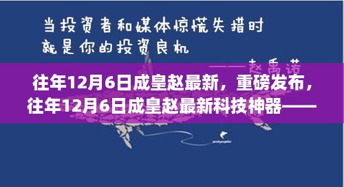 往年12月6日成皇赵最新科技神器发布，体验未来生活的无限魅力