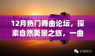 12月热门舞曲论坛，唤醒内心宁静，探索自然美景的梦幻旅程