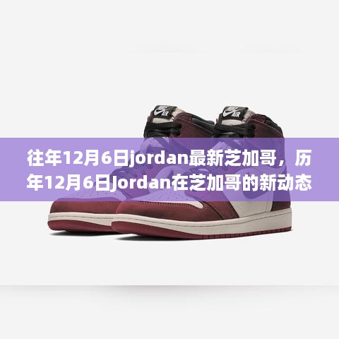 历年12月6日Jordan芝加哥新动态，时尚与运动的完美融合