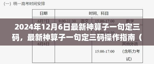 最新神算子一句定三码操作指南，适用于初学者与进阶用户（2024年12月6日）