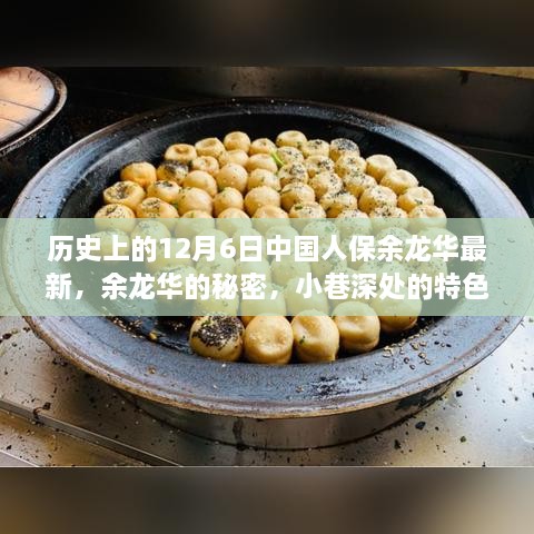 余龙华最新动态揭秘，中国人保历史与小巷特色小店探秘