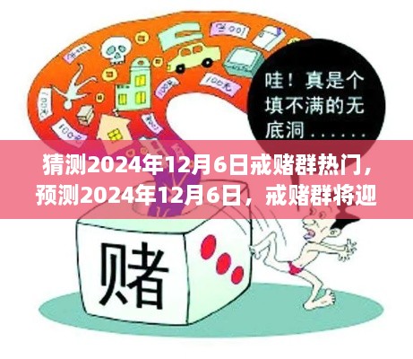 猜测2024年12月6日戒赌群热门，预测2024年12月6日，戒赌群将迎来怎样的热议潮流？