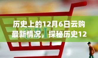 探秘历史12月6日云购最新动态，特色小店奇遇记