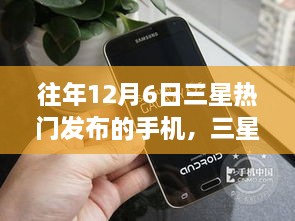 三星热门手机发布日，学习变化，自信成就，三星手机飞跃时空之旅