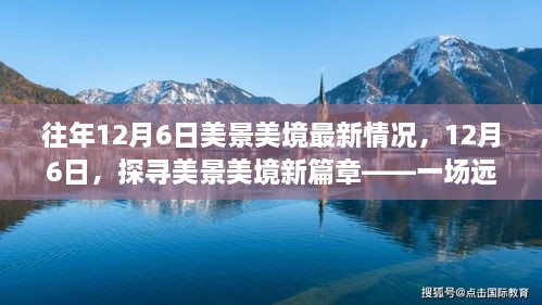 探寻美景美境新篇章，远离尘嚣的心灵之旅在每年的12月6日持续展开新篇章