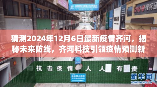 揭秘齐河未来防线，科技引领疫情预测新纪元——齐河智能预测系统重磅预测未来疫情趋势（齐河疫情最新动态）