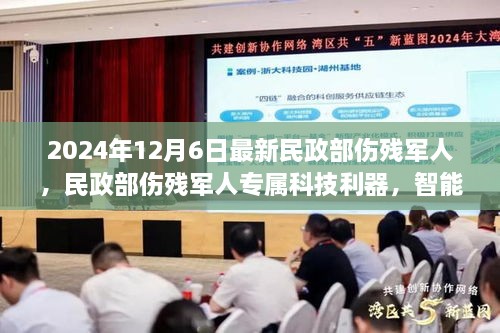 民政部伤残军人专属科技利器，智能守护未来体验新篇章