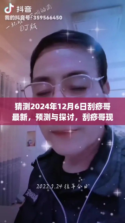 2024年视角下的刮痧哥现象，最新预测与未来走向探讨