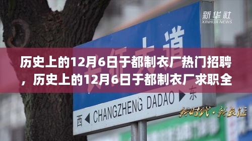 历史上的12月6日于都制衣厂求职招聘全攻略，轻松应对热门招聘职位求职指南