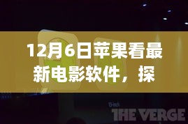 探秘苹果最新电影软件，小巷深处的宝藏之旅（12月6日专享）