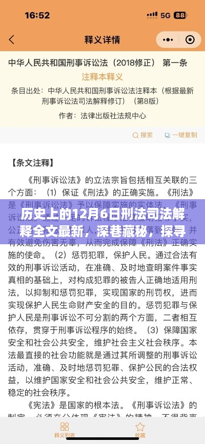 探寻历史深处的秘密，刑法司法解释与小巷特色小店的独特魅力——历史上的12月6日刑法司法解释解读