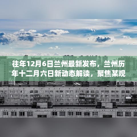 兰州历年十二月六日动态解读，聚焦深度剖析某观点