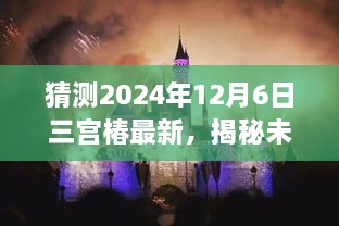 揭秘未来之旅，探寻三宫椿秘境的心灵之旅，预测三宫椿最新动态（2024年12月6日）