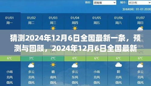 猜测2024年12月6日全国最新一条，预测与回顾，2024年12月6日全国最新一条新闻的影响与地位