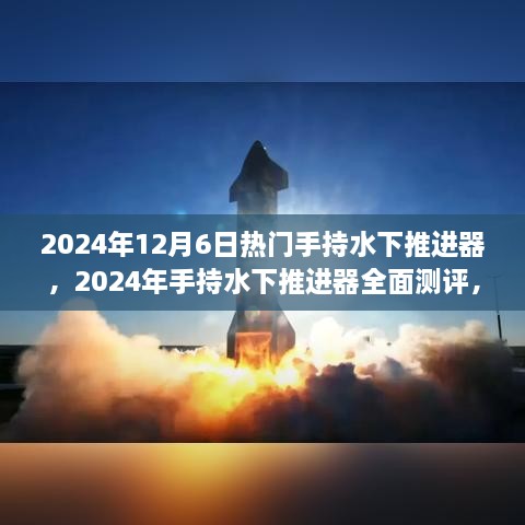 2024年手持水下推进器全面测评，特性、体验、对比及用户需求洞察