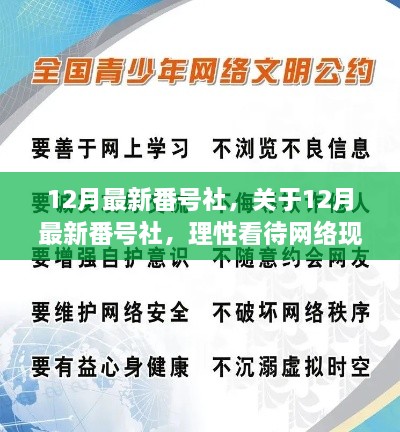 关于网络涉黄现象的理性看待与倡导健康网络环境的呼吁