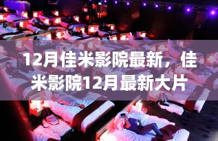 佳米影院12月大片盘点，科技与艺术的激情碰撞