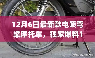 独家爆料，12月6日新款电喷弯梁摩托车，性能炸裂引领潮流风尚！