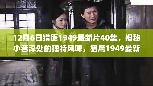 猎鹰1949第40集揭秘，小巷深处的独特风味与隐藏小店故事