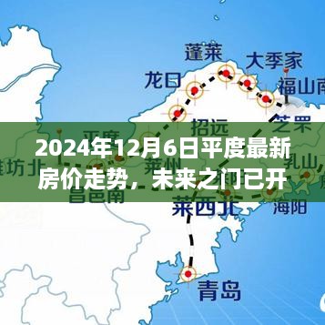 2024年平度最新房价走势及未来展望，开启新篇章，铸就自信成就之桥