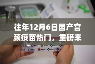 国产宫颈疫苗新纪元，前沿科技守护健康，重磅来袭体验日揭秘！