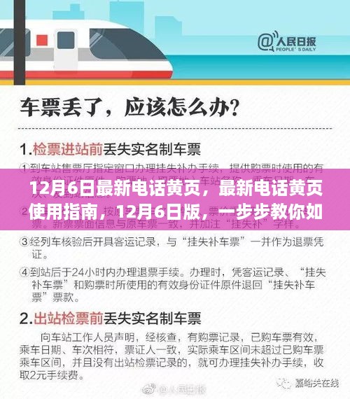 12月6日最新电话黄页，最新电话黄页使用指南，12月6日版，一步步教你如何高效利用黄页完成你的任务