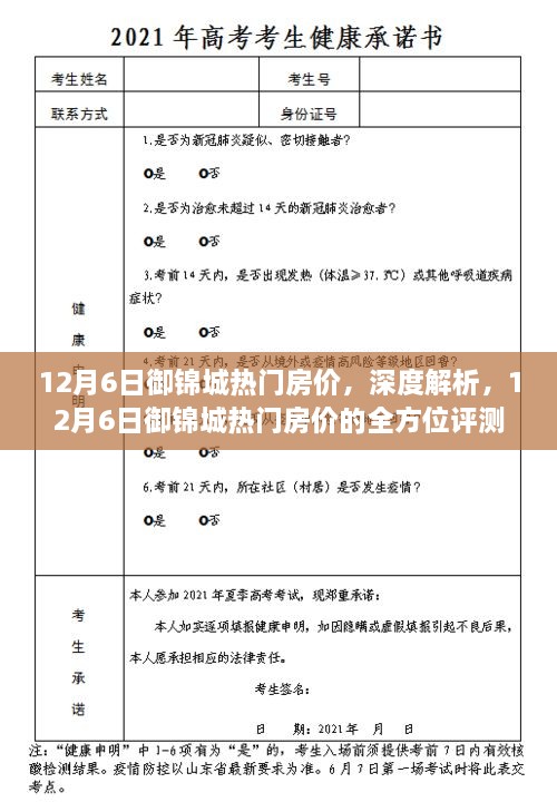 12月6日御锦城热门房价深度解析与全方位评测