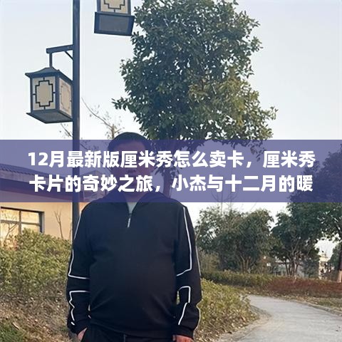 小杰的奇妙厘米秀卡片销售之旅，十二月的暖心销售故事与最新版卖卡指南