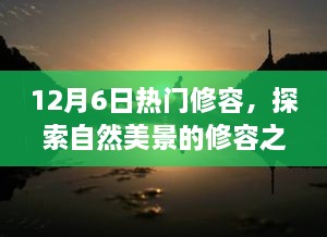 12月6日启程，自然修容之旅，探寻美景中的宁静与自我