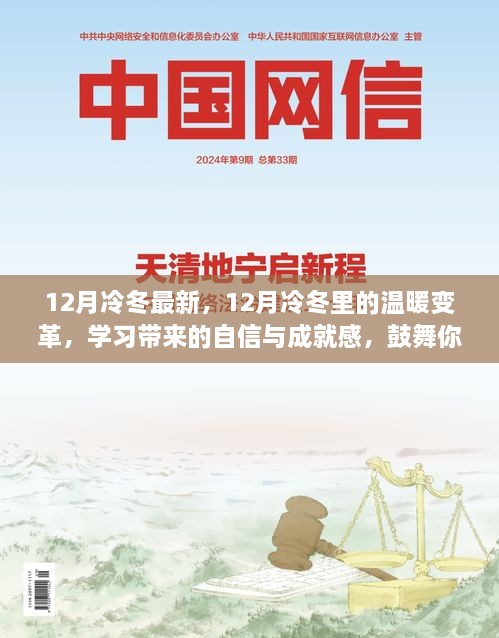 12月冷冬中的温暖变革，学习带来的自信与成就感鼓舞前行