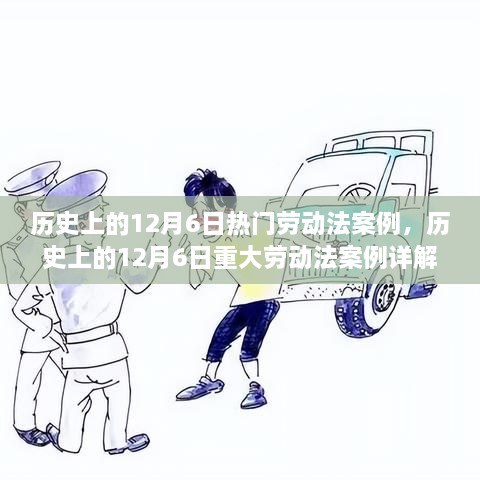 历史上的劳动法案，揭秘劳动法的演变与重大案例详解