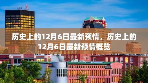 历史上的12月6日最新预情，历史上的12月6日最新预情概览