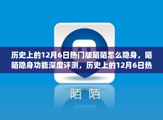 历史上的12月6日版陌陌深度解析，隐身功能体验与评测