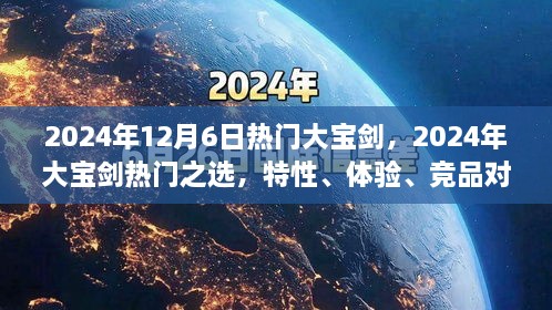 2024年大宝剑热门之选，特性、体验、竞品对比与用户分析