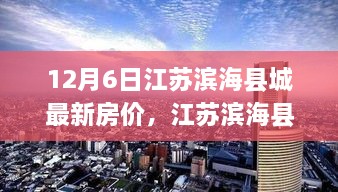 江苏滨海县城最新房价下的梦想与现实共舞励志篇章